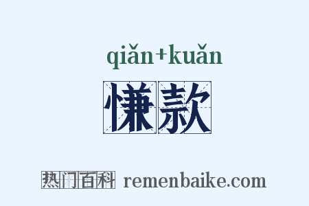 慊款是什么意思的图片